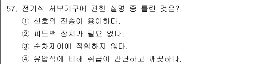 생산자동화산업기사 2018년 57번 - 정답 1번의 이유는 전기식 서보기구는 신호를 전송하여 피드백 기술을 활용... 에 관한 핵심 기출문제