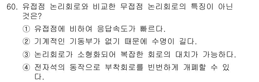 생산자동화산업기사 2018년 60번 - 해당 자격증의 핵심 개념을 묻는 객관식 문제