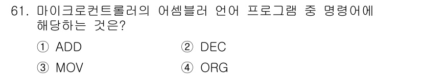 생산자동화산업기사 2018년 61번 - 마이크로컨트롤러의 어셈블러 언어에서 "ADD"는 두 값을 더하는 명령어로... 에 관한 핵심 기출문제