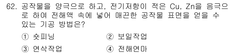 생산자동화산업기사 2018년 62번 - . 전해연마

전해연마는 전기화학적 방법을 이용해 금속 표면을 연마하는 ... 에 관한 핵심 기출문제
