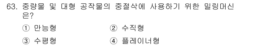 생산자동화산업기사 2018년 63번 - 정답은 5입니다. 중량물 및 대형 공작물의 가공에서는 안정성과 정밀성이 ... 에 관한 핵심 기출문제