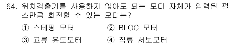 생산자동화산업기사 2018년 64번 - . BLOC 모더는 위치검출기를 사용하지 않고도 모터의 제어를 가능하게 ... 에 관한 핵심 기출문제