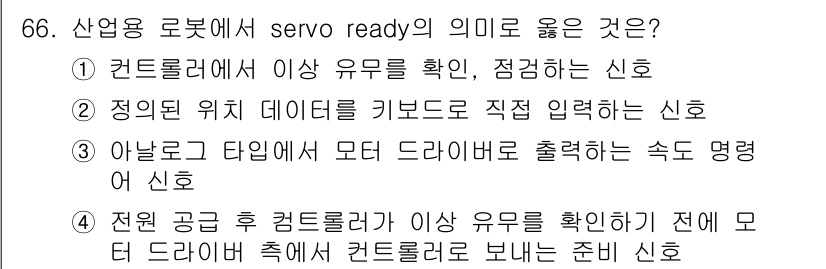 생산자동화산업기사 2018년 66번 - 4. 전원 공픔 후 컨트롤러가 이상 유무를 확인하기 전에 모터 드라이버 ... 에 관한 핵심 기출문제