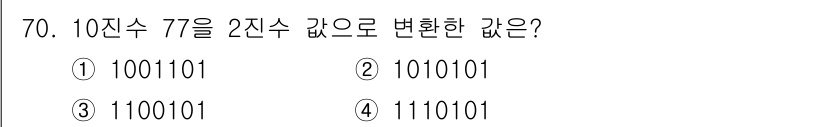 생산자동화산업기사 2018년 70번 - 10진수 77을 2진수로 변환하면 77을 2로 나누어 나머지를 기록하는 ... 에 관한 핵심 기출문제