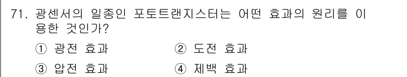 생산자동화산업기사 2018년 71번 - 광센서의 일종인 포토트랜지스터는 빛의 세기에 따라 전류를 변조하여 신호를... 에 관한 핵심 기출문제