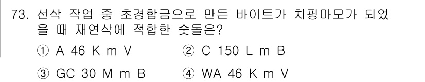 생산자동화산업기사 2018년 73번 - 정답 4번인 WA 46 kV M V는 재연삭에 적합한 조건으로, 초경합금... 에 관한 핵심 기출문제
