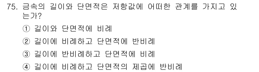 생산자동화산업기사 2018년 75번 - 정답 5번은 금속의 길이가 단면적의 제곱에 반비례한다는 원리를 반영합니다... 에 관한 핵심 기출문제