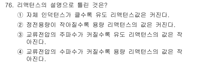 생산자동화산업기사 2018년 76번 - 리액턴스의 값은 정전용량이 증가할수록 작아지기 때문에, 정전용량의 변화에... 에 관한 핵심 기출문제
