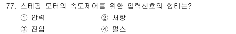 생산자동화산업기사 2018년 77번 - 정답은 5번 "필스"입니다. 스테핑 모터는 입력 신호에 따라 단계적으로 ... 에 관한 핵심 기출문제