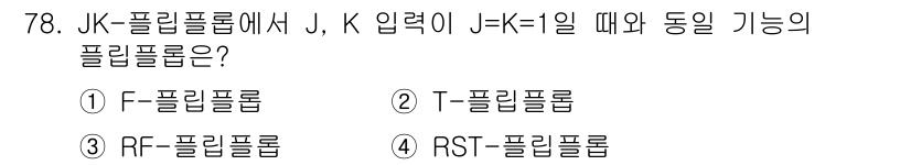 생산자동화산업기사 2018년 78번 - J, K 입력이 J=K=1일 때 JK 플립플롭은 상태를 유지할 수 있습니... 에 관한 핵심 기출문제