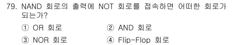 생산자동화산업기사 2018년 79번 - NAND 회로의 출력에 NOT 회로를 접속하면 NAND의 출력을 반전시키... 에 관한 핵심 기출문제