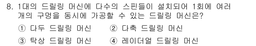 생산자동화산업기사 2018년 8번 - . 다축 드릴링 머신

다축 드릴링 머신은 여러 개의 축을 통해 동시에 ... 에 관한 핵심 기출문제