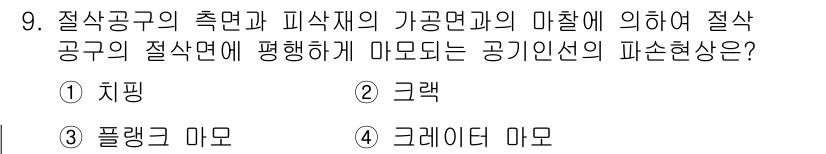 생산자동화산업기사 2018년 9번 - 정답은 2번 '그랙'입니다. 절삭 공구의 측면과 피삭재의 기공면이 접촉할... 에 관한 핵심 기출문제