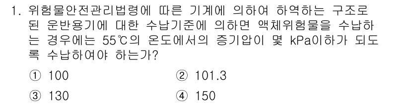 위험물기능장 2015년 1번 - 위험물안전관리법령에 따르면, 55°C에서의 위험물 분류는 온도와 압력 조... 에 관한 핵심 기출문제