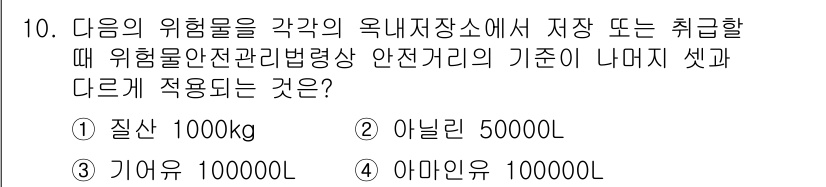 위험물기능장 2015년 10번 - 위험물을 저장할 때 안전거리는 위험물의 종류와 특성에 따라 다르게 적용됩... 에 관한 핵심 기출문제
