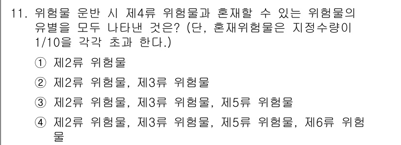 위험물기능장 2015년 11번 - 위험물 운반 시 제4류 위험물과 혼재할 수 있는 위험물의 유형은 제2류 ... 에 관한 핵심 기출문제