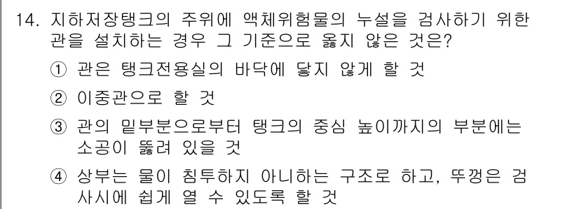 위험물기능장 2015년 14번 - 지하저장탱크의 밑부분이 액체혐기물과 접촉하지 않도록 설치해야 하므로, 물... 에 관한 핵심 기출문제