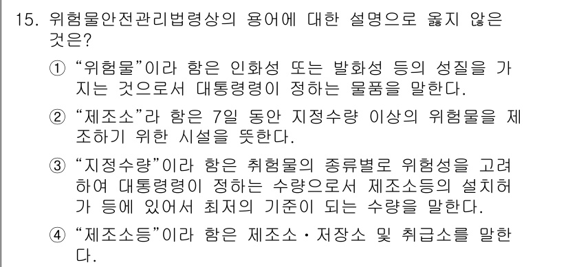 위험물기능장 2015년 15번 - 해당 자격증의 핵심 개념을 묻는 객관식 문제