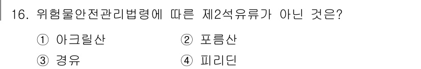 위험물기능장 2015년 16번 - 위험물안전관리법령에 따르면 제2석유류는 주로 석유제품으로 정의됩니다. 아... 에 관한 핵심 기출문제