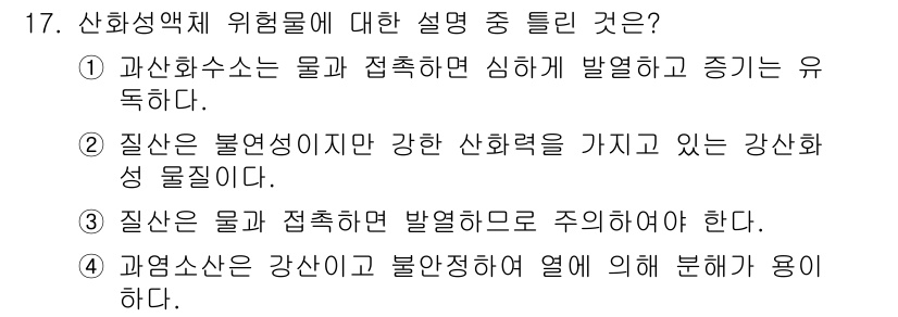 위험물기능장 2015년 17번 - 과열 현상은 강산이 높은 온도에서 반응할 때 발생할 수 있으며, 이를 방... 에 관한 핵심 기출문제