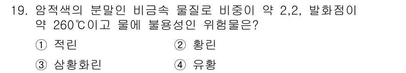 위험물기능장 2015년 19번 - 정답은 2. 황린이다. 황린은 발화점이 낮고, 물과 반응하여 위험한 화합... 에 관한 핵심 기출문제