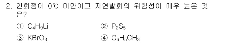 위험물기능장 2015년 2번 - . C₄H₃Li

C₄H₃Li는 극단적인 반응성을 가지며, 인화성 물질로... 에 관한 핵심 기출문제