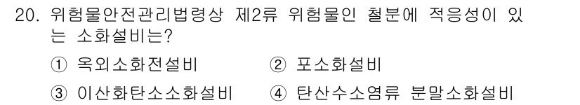 위험물기능장 2015년 20번 - 탄산수소염 분말은 물과 반응하여 산성을 띠는 특성이 있어, 위험물의 특성... 에 관한 핵심 기출문제