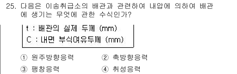 위험물기능장 2015년 25번 - (내면 부식두께)  
이유: 이식취소스의 배관은 부식에 의해 약해질 수 ... 에 관한 핵심 기출문제
