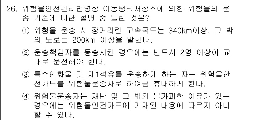 위험물기능장 2015년 26번 - . 

위험물 운송에서 차량의 장거리와 속도 제한이 핵심이다. 운송 중에... 에 관한 핵심 기출문제