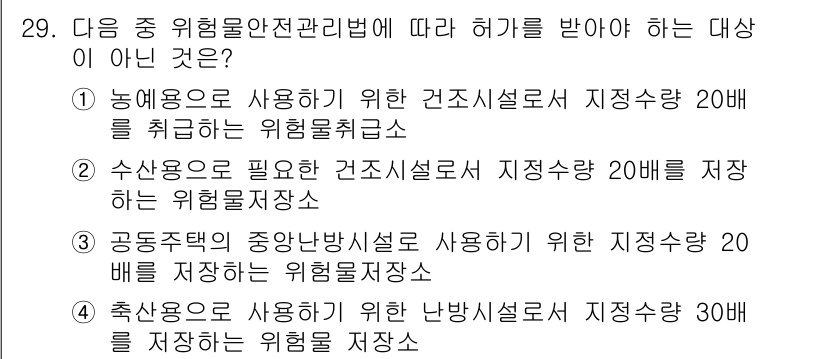 위험물기능장 2015년 29번 - 위험물안전관리법에 따르면 수산용 물질은 특정 기준에 따라 지정해야 하며,... 에 관한 핵심 기출문제