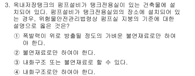 위험물기능장 2015년 3번 - 위험물 저장 탱크의 펌프설비는 내부 구조가 불연재료로 되어야 화재 발생 ... 에 관한 핵심 기출문제