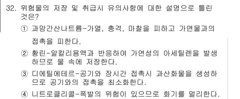 위험물기능장 2015년 32번 - 위험물의 저장 및 취급 시 유의사항은 안전성을 최우선으로 고려해야 하며,... 에 관한 핵심 기출문제