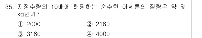 위험물기능장 2015년 35번 - 저장수량의 10배에 해당하는 아세톤의 질량을 계산하는 문제입니다. 일반적... 에 관한 핵심 기출문제