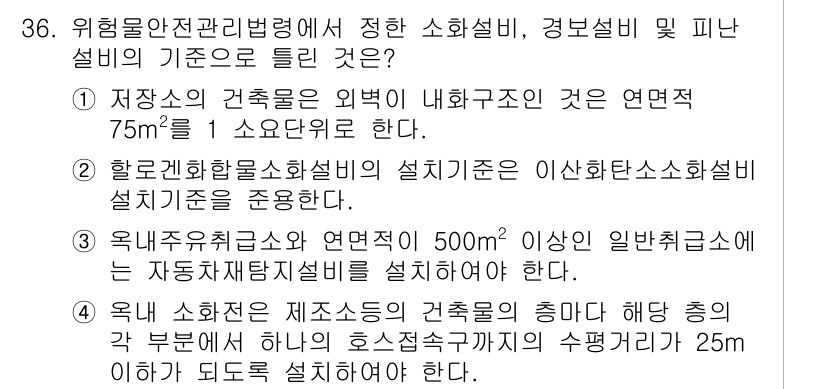 위험물기능장 2015년 36번 - 정답 2번은 "한국건축소화설비의 설치기준은 이상화소소화설비 설치기준을 중... 에 관한 핵심 기출문제