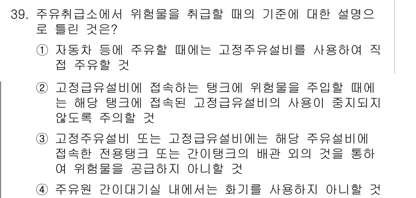 위험물기능장 2015년 39번 - 정답 4는 고정주유소에서 위험물을 취급할 때의 기준을 설명한 것으로, 고... 에 관한 핵심 기출문제