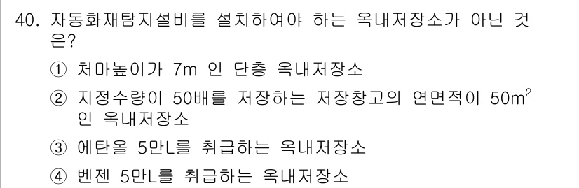 위험물기능장 2015년 40번 - 자동화재탐지설비를 설치해야 하는 옥내저장소가 아닌 것은 3번입니다. 여기... 에 관한 핵심 기출문제