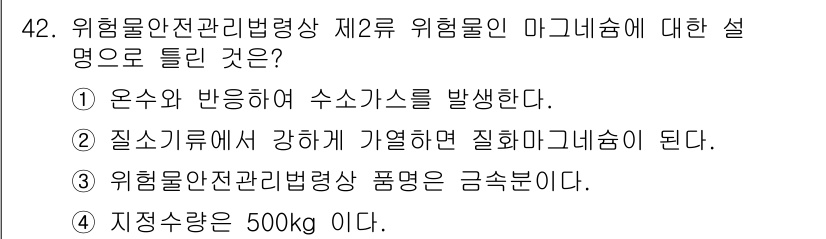 위험물기능장 2015년 42번 - 위험물안전관리법령상 2류 위험물은 일반적으로 수소가스를 발생시키는 반응을... 에 관한 핵심 기출문제