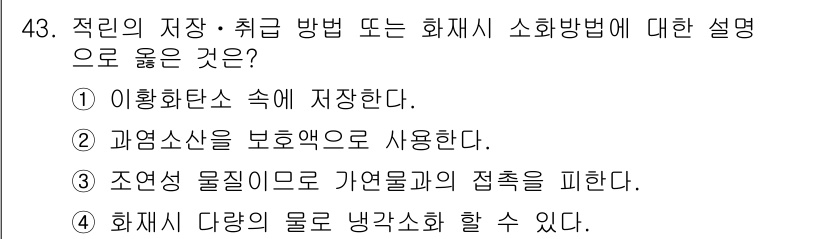 위험물기능장 2015년 43번 - 화재 시 다양한 물질이 냉각 작용을 통해 화재를 진압할 수 있으며, 이는... 에 관한 핵심 기출문제