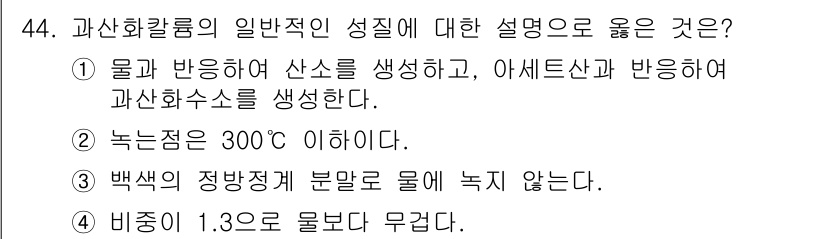 위험물기능장 2015년 44번 - 정답 3번은 백색의 정방격자 구조가 물에 용해되지 않는 특성을 설명하고 ... 에 관한 핵심 기출문제