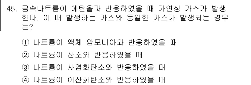 위험물기능장 2015년 45번 - 금속나트륨이 에탄올과 반응할 때 발생하는 가연성 가스는 수소입니다. 에탄... 에 관한 핵심 기출문제