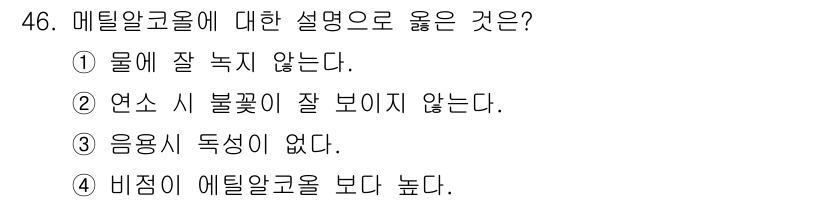 위험물기능장 2015년 46번 - 메틸알코올은 물에 잘 용해되며, 따라서 방울이 잘 보이지 않을 수 있다.... 에 관한 핵심 기출문제