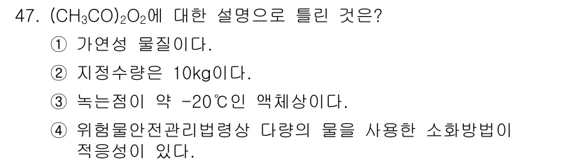 위험물기능장 2015년 47번 - (CH₃CO)₂O는 위험물 안전 관리 법령에서 다루는 물질로, 소화 방법... 에 관한 핵심 기출문제