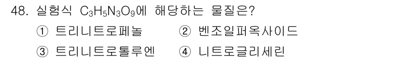 위험물기능장 2015년 48번 - 주어진 화합식 C₃H₇N₃O₉는 트리니트로톨루엔(TNT)의 구조를 포함하... 에 관한 핵심 기출문제