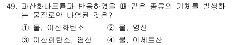 위험물기능장 2015년 49번 - 과산화수소와 반응할 때 물, 이산화탄소, 또는 다른 물질이 생성될 수 있... 에 관한 핵심 기출문제