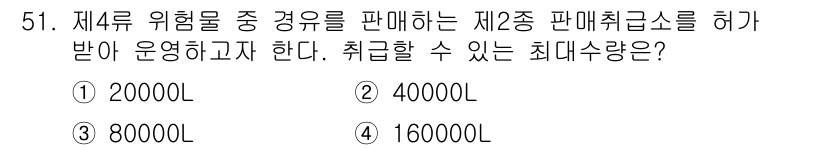 위험물기능장 2015년 51번 - 제4류 위험물의 경우, 제2종 폐기물의 취급 기준에 따라 최대 취급 가능... 에 관한 핵심 기출문제