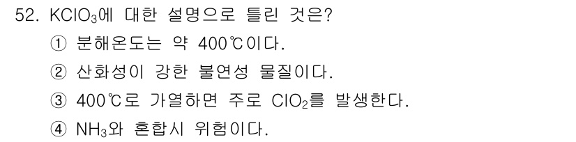 위험물기능장 2015년 52번 - 정답 3번은 KClO₃가 400°C에서 분해될 때 주로 ClO₂가 발생하... 에 관한 핵심 기출문제