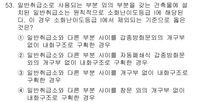 위험물기능장 2015년 53번 - 일반취급소와 다른 부문 사이의 간접적인 장애물 없이 내화구조로 구획된 경... 에 관한 핵심 기출문제