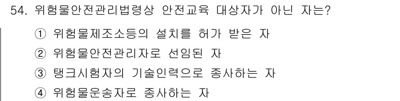 위험물기능장 2015년 54번 - 탱크기업자의 기술연료로 종사하는 자는 위험물안전관리법상 교육 대상에 포함... 에 관한 핵심 기출문제