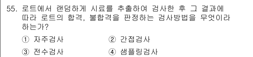 위험물기능장 2015년 55번 - 정답인 이유는 '샘플링검사'는 전체 로드에서 무작위로 샘플을 추출하여 검... 에 관한 핵심 기출문제