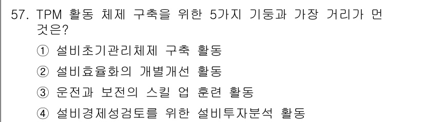 위험물기능장 2015년 57번 - . 설비효율의 개별화된 활동은 TPM 활동 체계의 주요 기둥 중 하나로,... 에 관한 핵심 기출문제